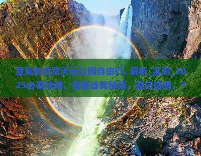 宜宾到北京天坛公园自由行