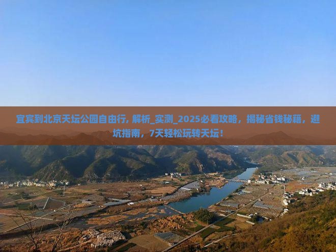 宜宾到北京天坛公园自由行