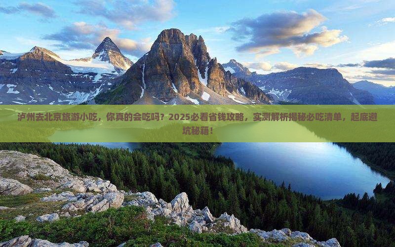 泸州去北京旅游小吃