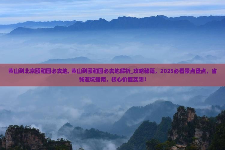 黄山到北京颐和园必去地