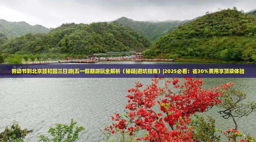劳动节到北京颐和园三日游 劳动节到北京颐和园三日游