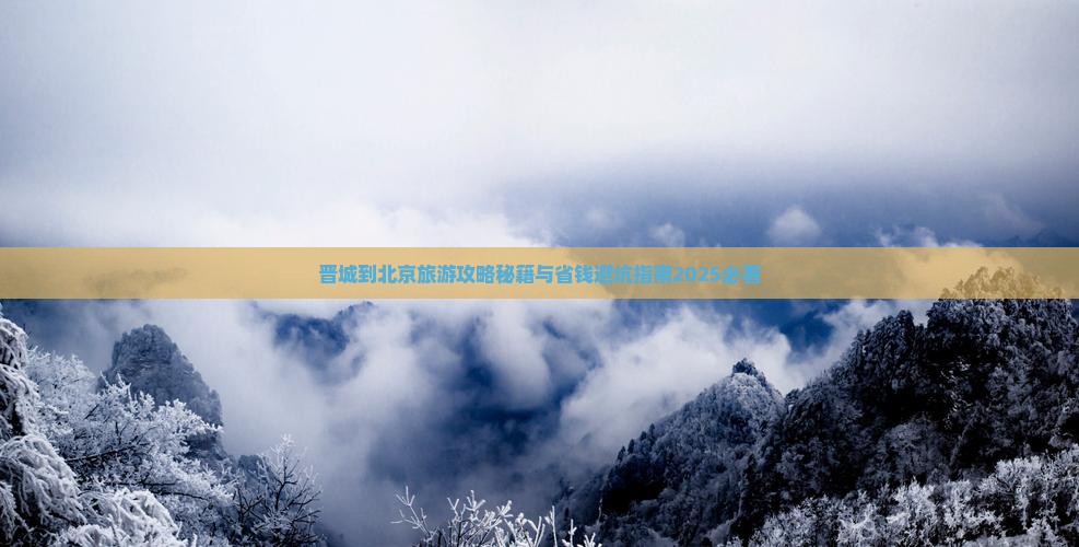 晋城到北京景点
