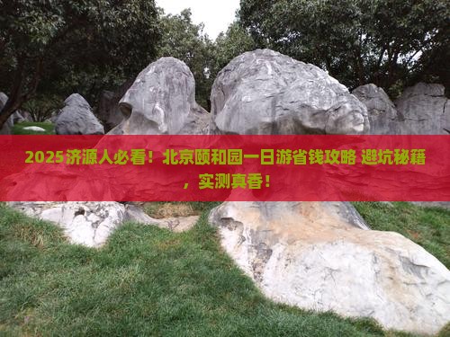 济源去北京颐和园一日游