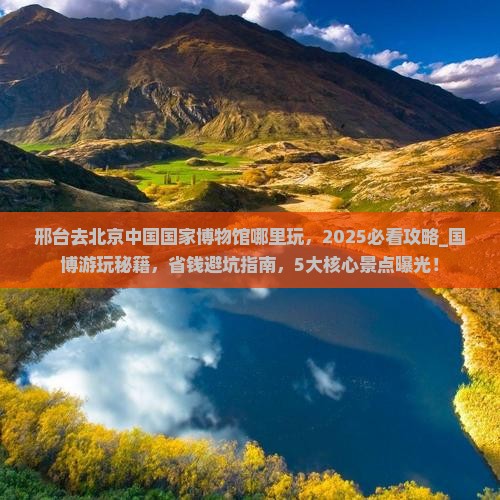 邢台去北京中国国家博物馆哪里玩