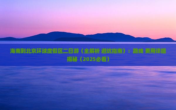 海南到北京环球度假区二日游