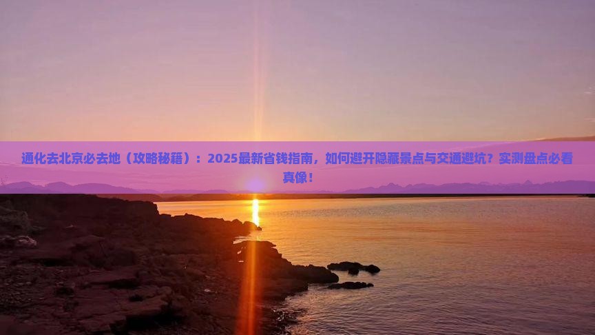 通化去北京必去地