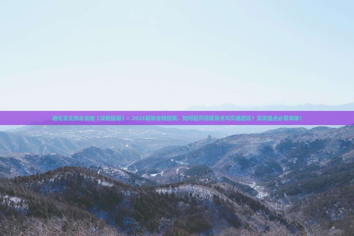 通化去北京必去地