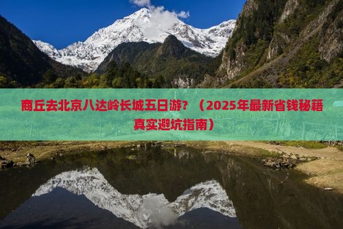 商丘去北京八达岭长城五日游
