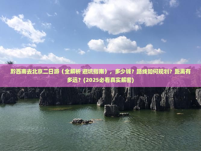 黔西南去北京二日游
