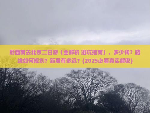 黔西南去北京二日游
