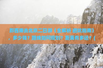 黔西南去北京二日游