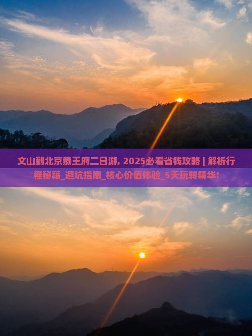 文山到北京恭王府二日游