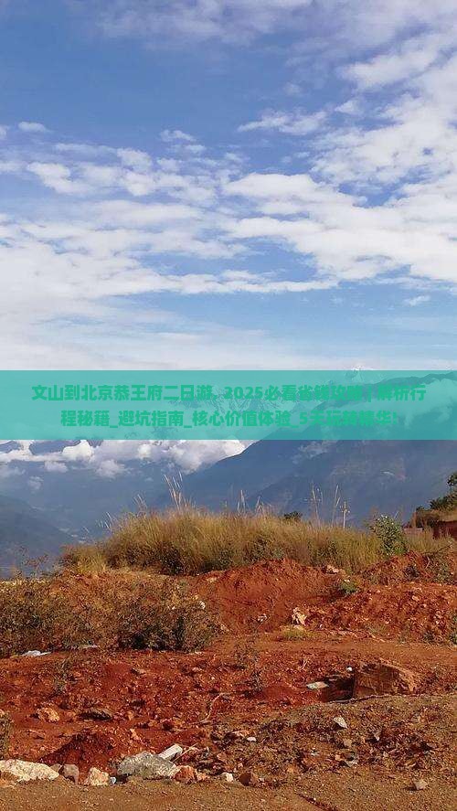 文山到北京恭王府二日游
