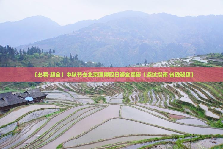 中秋节去北京中国国家博物馆四日游