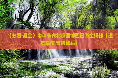 中秋节去北京中国国家博物馆四日游