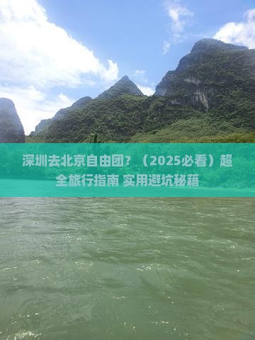 深圳去北京自由团