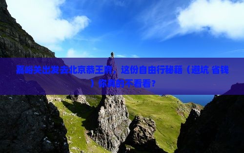 嘉峪关到北京恭王府自由团