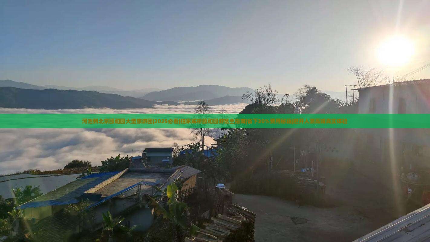 河池到北京颐和园大型旅游团