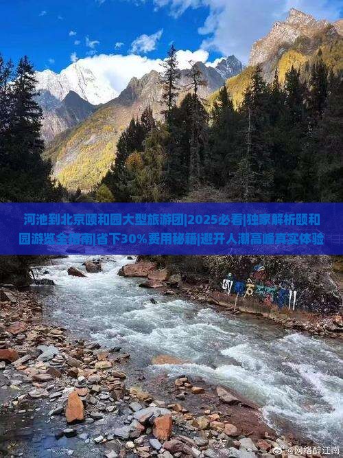 河池到北京颐和园大型旅游团