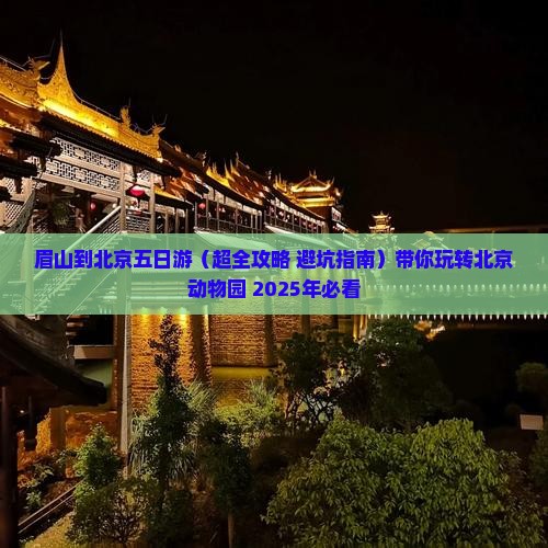 眉山到北京动物园五日游
