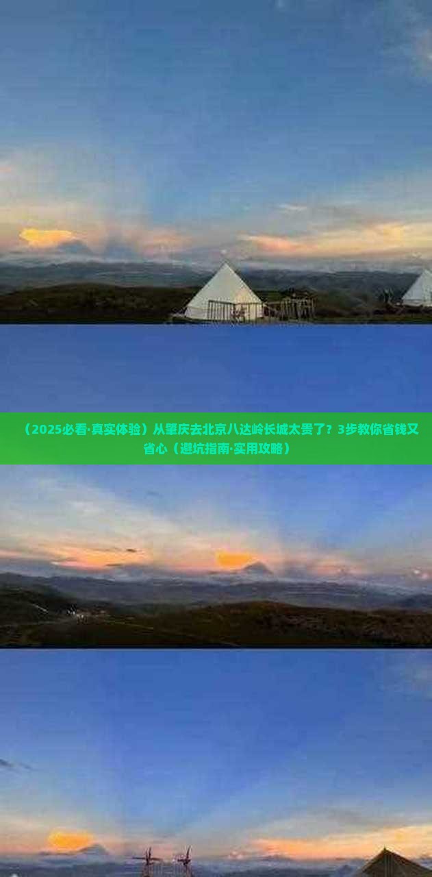 肇庆去北京八达岭长城旅行社