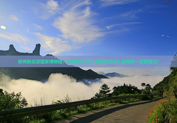 柳州到北京中国国家博物馆团体旅游