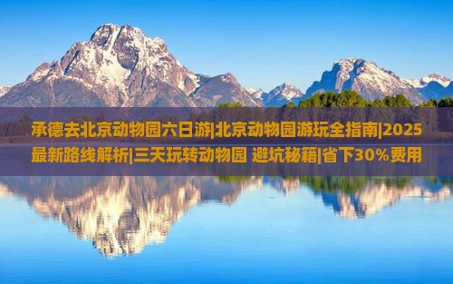 承德去北京动物园六日游