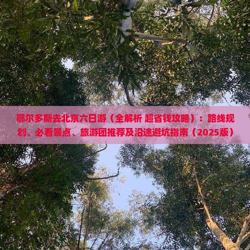 鄂尔多斯去北京六日游