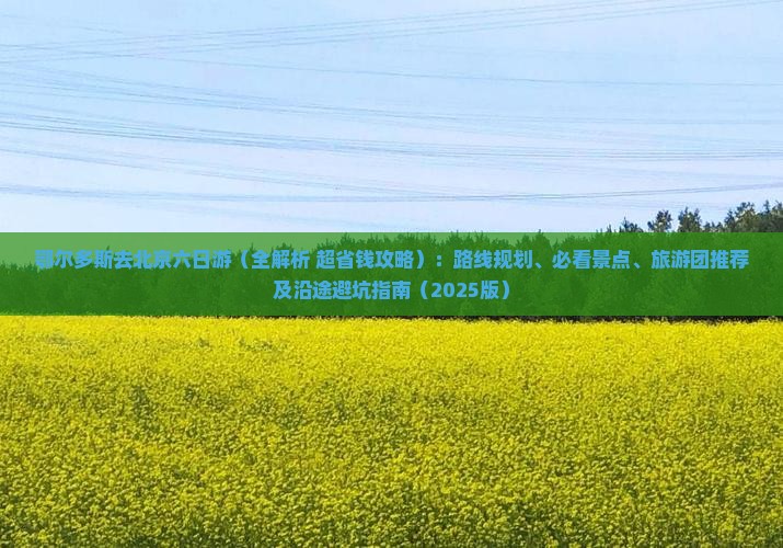鄂尔多斯去北京六日游