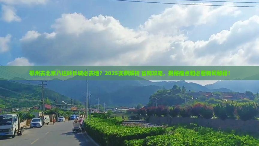 鄂州去北京八达岭长城必去地