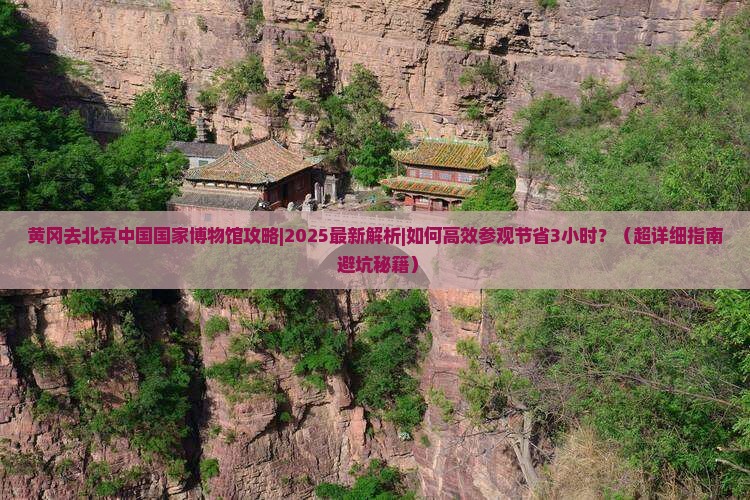 黄冈去北京中国国家博物馆攻略