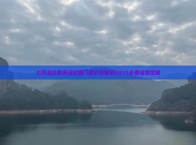 七月去北京天坛公园门票