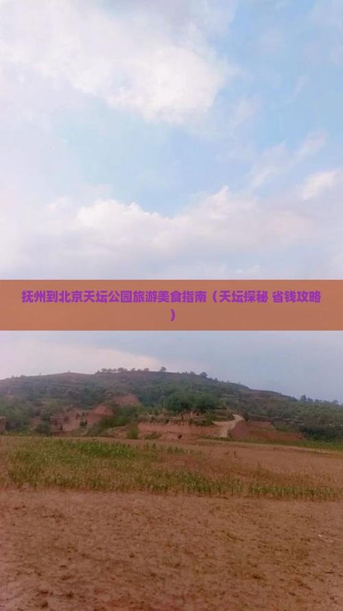 抚州到北京天坛公园旅游小吃