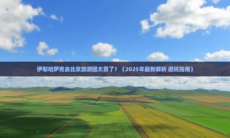 伊犁哈萨克去北京大型旅游团