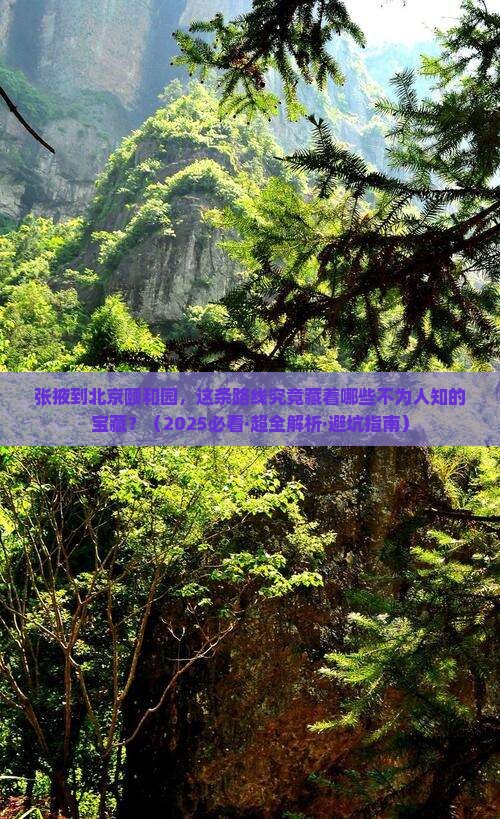张掖到北京颐和园哪里玩