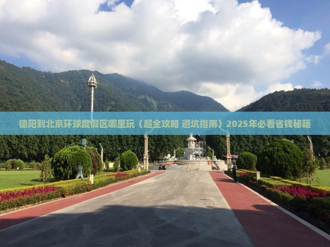 德阳到北京环球度假区哪里玩