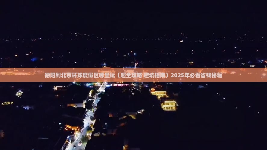 德阳到北京环球度假区哪里玩