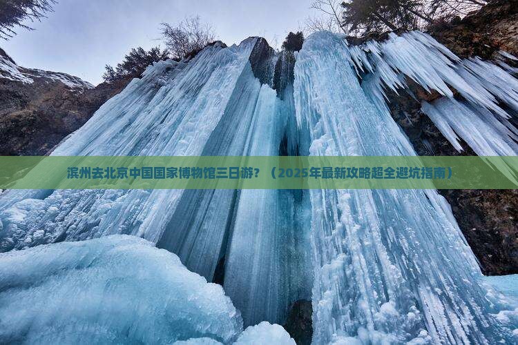 滨州去北京中国国家博物馆三日游 滨州去北京中国国家博物馆三日游
