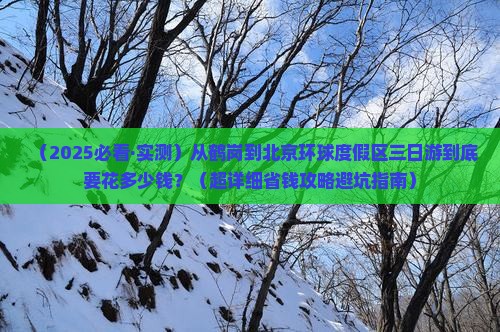 鹤岗到北京环球度假区三日游