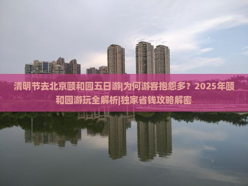 清明节去北京颐和园五日游