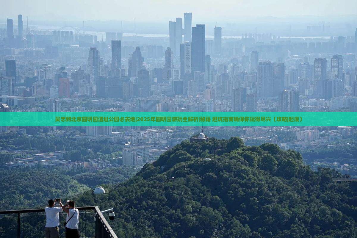 吴忠到北京圆明园遗址公园必去地 吴忠到北京圆明园遗址公园必去地