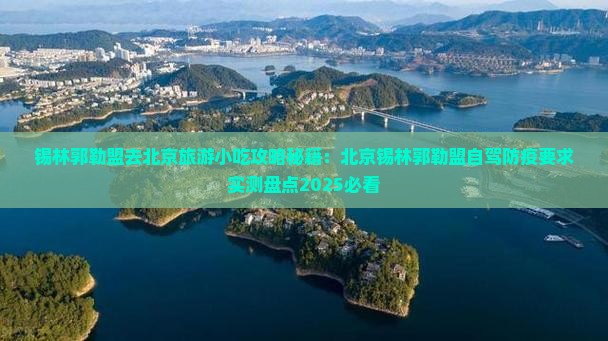 锡林郭勒盟去北京旅游小吃