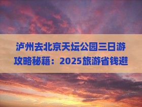 泸州去北京天坛公园三日游 泸州去北京天坛公园三日游