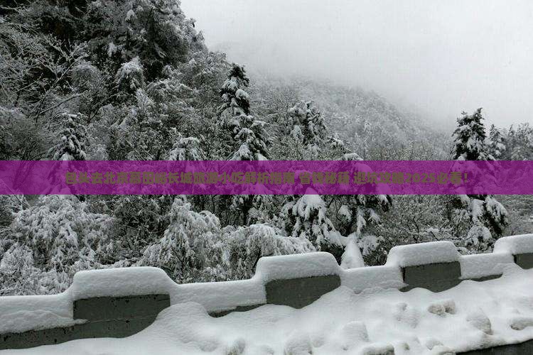 包头去北京慕田峪长城旅游小吃