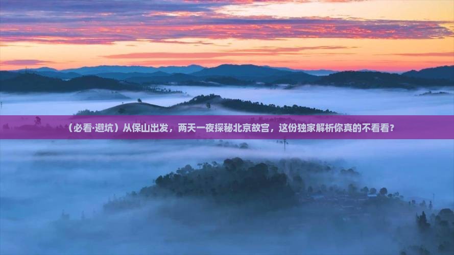 保山到北京故宫博物院二日游