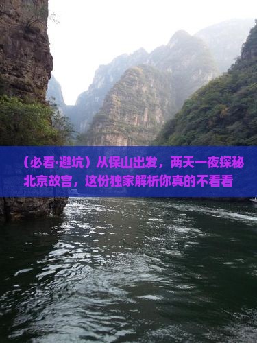 保山到北京故宫博物院二日游