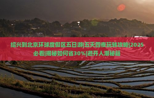 绍兴到北京环球度假区五日游