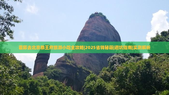 霍邱去北京恭王府旅游小吃