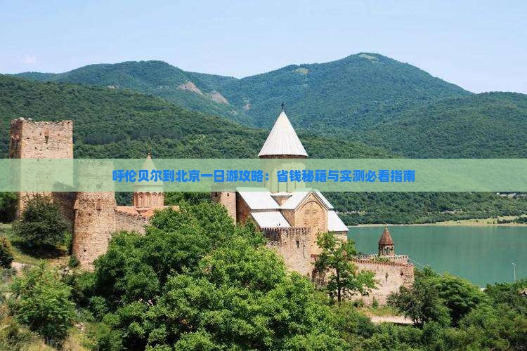 呼伦贝尔到北京一日游