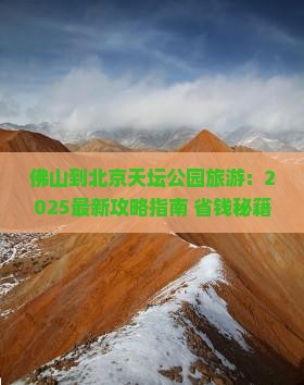 佛山到北京天坛公园旅游